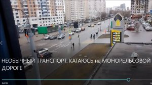 НЕОБЫЧНЫЙ ТРАНСПОРТ. КАТАЮСЬ на МОНОРЕЛЬСОВОЙ ДОРОГЕ в городе Москве!