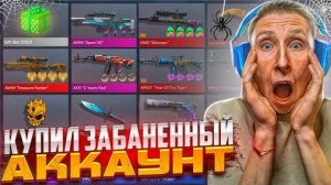 ФУЛЛ НЕММЕЛИС?! 😱КУПИЛ ЗАБАНЕННЫЙ АККАУНТ ЗА 500.000 РУБЛЕЙ ПО СТАНДОФФ 2 (МЕГА ОКУП)