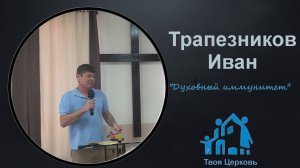 25.05.25 ТвояЦерковь Трапезников Иван "Духовный иммунитет"