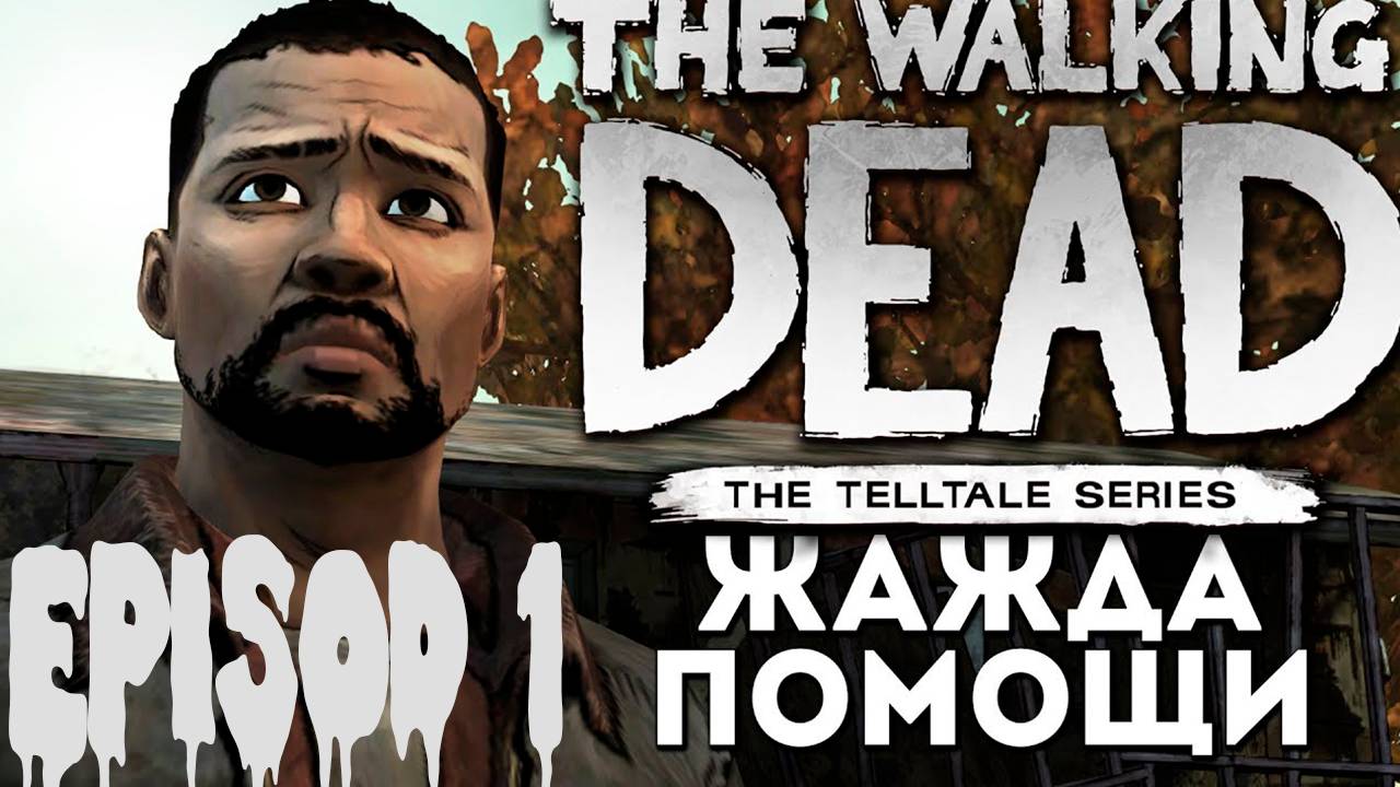 Прохождение игры - The Walking Dead Gold Edition  (Жажда Помощи) (Без комментариев)