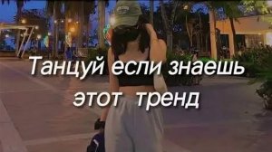 Танцуй если знаешь этот тренд