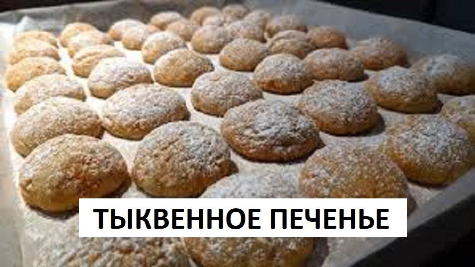 Потрясающее ТЫКВЕННОЕ ПЕЧЕНЬЕ. Самый простой и удачный рецепт. смотреть онлайн