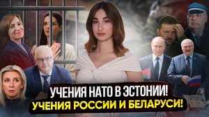 Учения России и Беларуси! // Молдова, Украина и ТЦК! // Новые санкции! #объясняем
