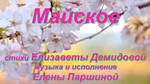Елена Паршина - Майское-new (ст.Е.Демидова)