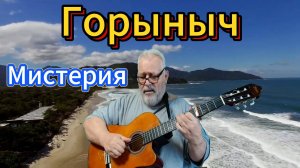 Мистерия