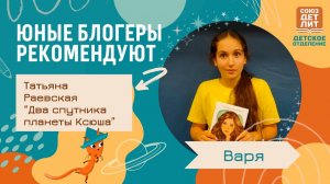 Первый роман для юных читательниц "Два спутника планеты Ксюша" Татьяны Раевской. Обзор от Вари