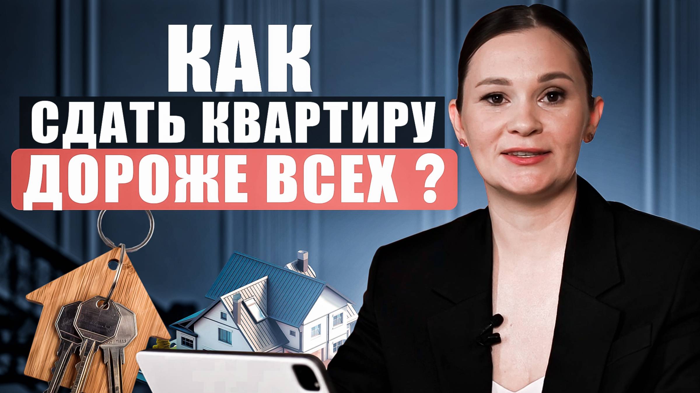 Как сдать квартиру дороже всех？