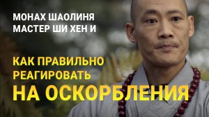 Мудрость Шаолиня: Как реагировать, когда вас оскорбляют? | Мастер Ши Хен И
