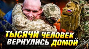 Россия и Украина обменяли 1000 пленных 🤝 303 вернулись домой