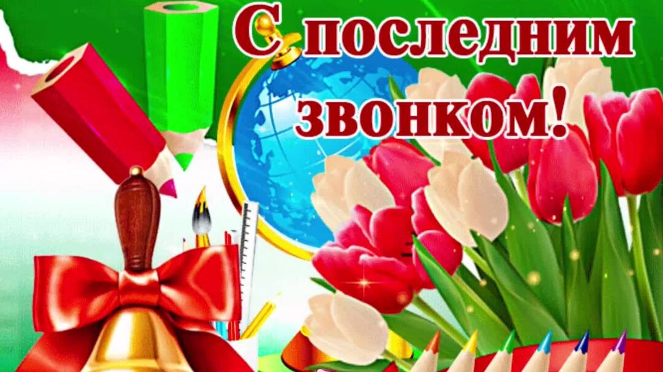 Последний звонок