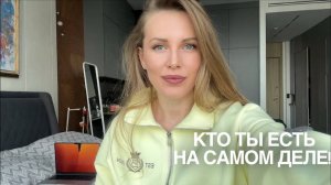 КТО ТЫ ЕСТЬ на самом деле!