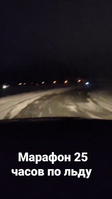 Работа эвакуатора на марафоне 25 часов по льду смотреть онлайн