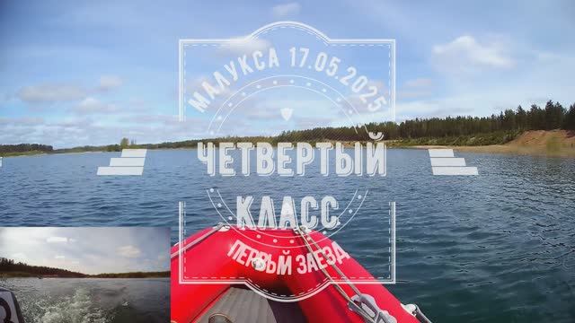 Малукса 17.05.2025. Четвертый класс первый заезд.