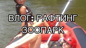 ВЛОГ: РАФТИНГ / ЗООПАРК