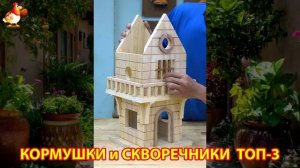 Кормушки и скворечники своими руками для птиц ТОП-3 (4) 🪚🪛🔨 Идеи для дачи и сада пошагово ❣️