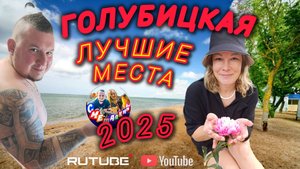 ГОЛУБИЦКАЯ🔥2025🔥ЛУЧШИЕ МЕСТА🔥МОРЕ И ОБСТАНОВКА🔥