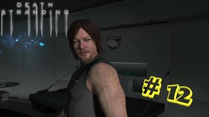 Death Stranding. Серия #12: Стал ближе к Фрэджайл!