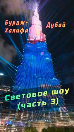 ✨ Бурдж-Халифа: световое и лазерное шоу в Дубае 🇦🇪 (Часть 3) #Дубай #БурджХалифа #ОАЭ