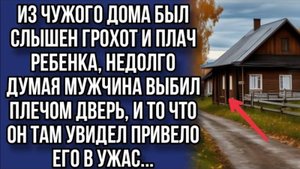Выбив двери в чужом доме он оцепенел от увиденного... История из жизни
