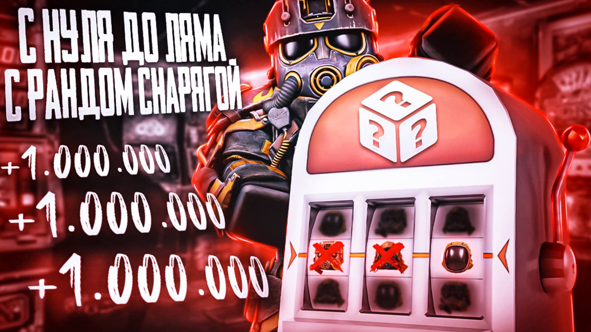 STALCRAFT X | С НУЛЯ ДО МИЛЛИОНА СО СЛУЧАЙНЫМИ СНАРЯЖЕНИЕМ И ЛОКАЦИЕЙ #stalcraftx  #сталкрафт