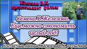 Семена В.Железова. Еще можно сэкономить целый год!