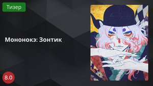 Мононокэ: Зонтик 2024 - Тизер