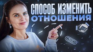 Способ изменить отношения: что показывает тебе человек