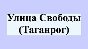 Улица Свободы (Таганрог)
