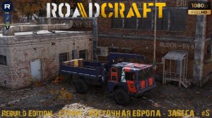 RoadCraft - Rebuild Edition - СТРИМ - Восточная Европа - Завеса - #5