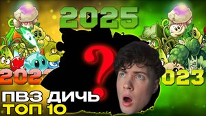 РЕАКЦИЯ на ТОП 10 любимых растений PvZ Дичи после еще двух лет ПВЗ ДИЧЬ РАСТЕНИЯ ПРОТИВ ЗОМБИ 2