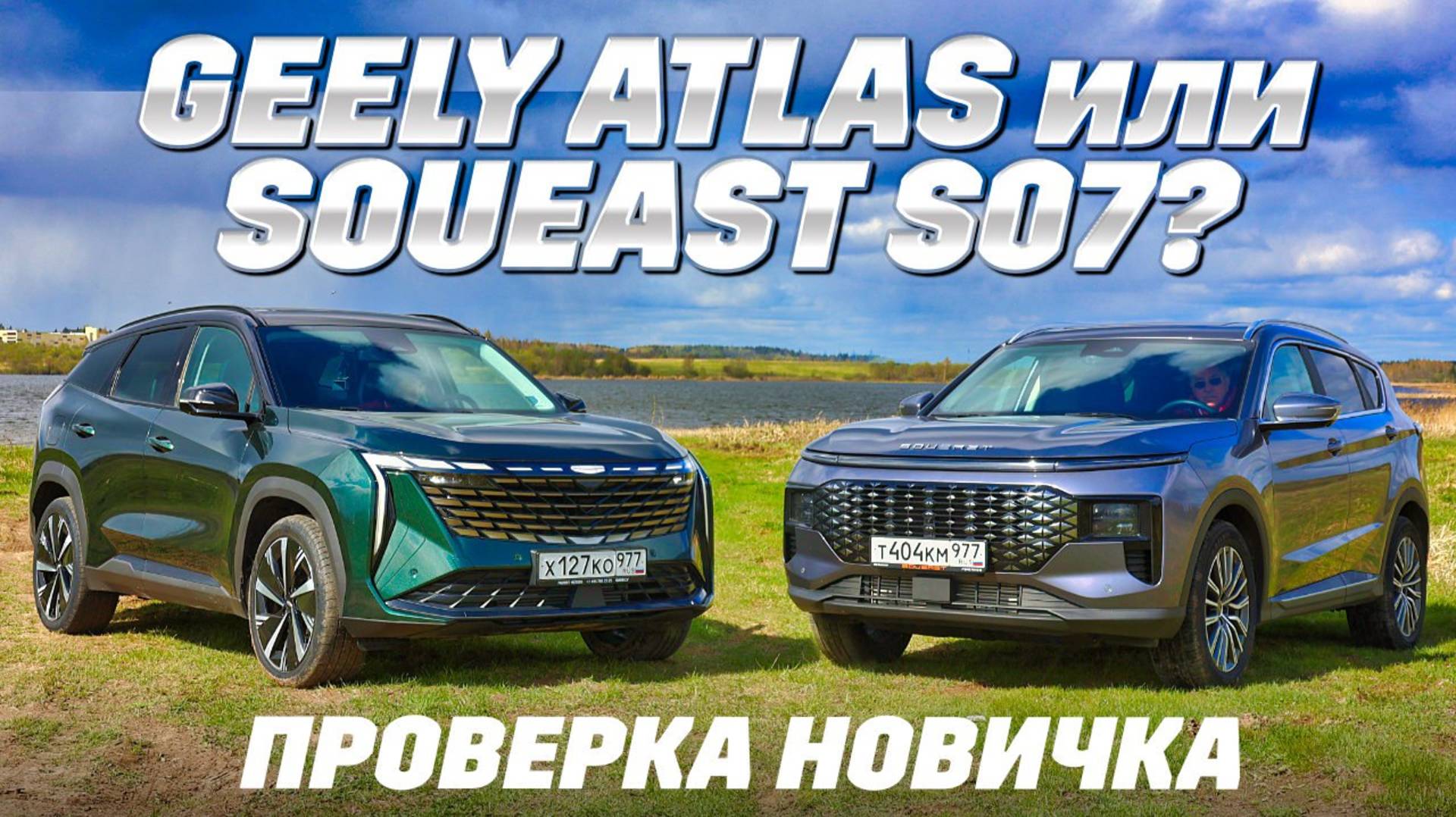 Geely Atlas против Soueast S07. На полном приводе Соуист атакует ценой. Дрогнет ли лидер?