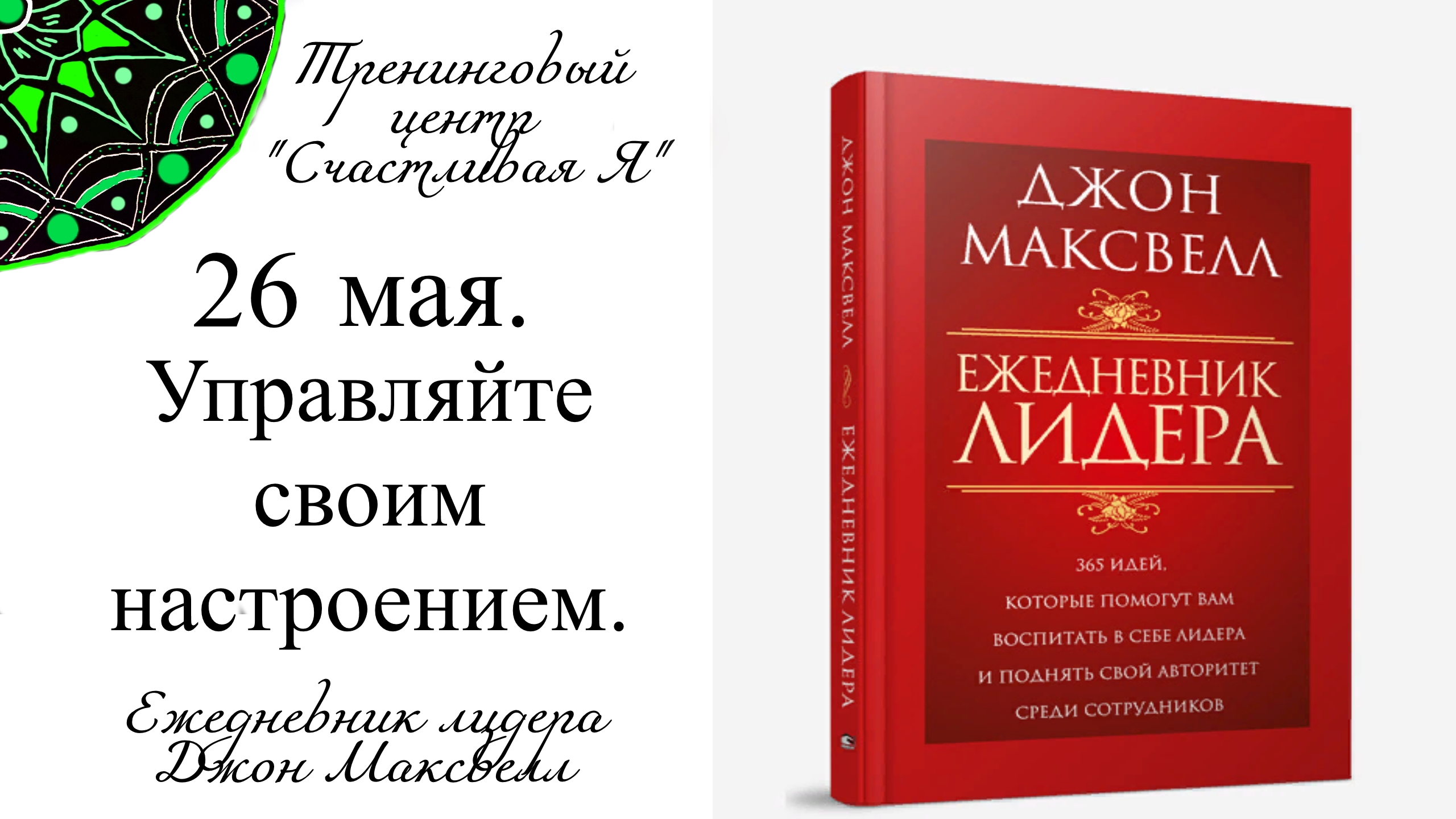 Джон Максвелл. Ежедневник Лидера. 26 мая. Управляйте своим настроением.