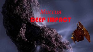 История космонавтики и астронавтики.  "Миссия Deep Impact"