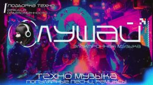 ⭐🔥 Техно Миксы 2025, Популярные песни - Подборка - TECHNO MIX, Remixes , Ремиксы, Только Техно
