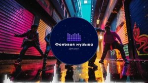 Фоновая музыка - Hip Hop / Хип Хоп 95