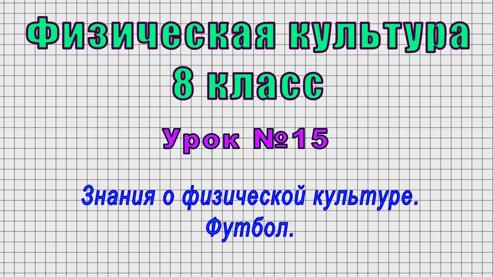 Физическая культура 8 класс (Урок№15 - Знания о физической культуре. Футбол.)
