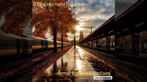 Я люблю тебя родная! Автор Евгений Шабаев 
#топ #хит #музыка #любовь