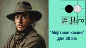 го/вейци - учебный стрим для 20 кю.