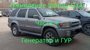 Замена генератора и насоса ГУР Infinity QX4 Pathfinder R50 VG33