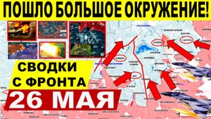 Свежая сводка 26 мая! Большое окружение! Наступление ВС РФ на Константиновку! Часов Яр. Днепр Трамп