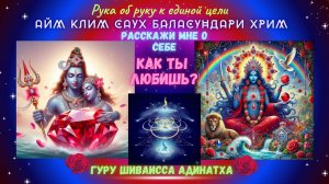 Рука об руку к единой цели АЙМ КЛИМ САУХ БАЛАСУНДАРИ ХРИМ Расскажи мне о себе, как ты любишь?