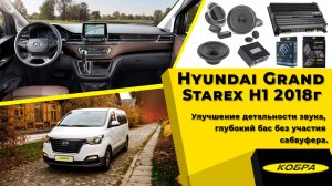 Hyundai H1 Grand Starex.Улучшение детальности звука, глубокий бас без участия сабвуфера.