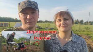 Закончили с посадкой огородов и занялись заготовкой