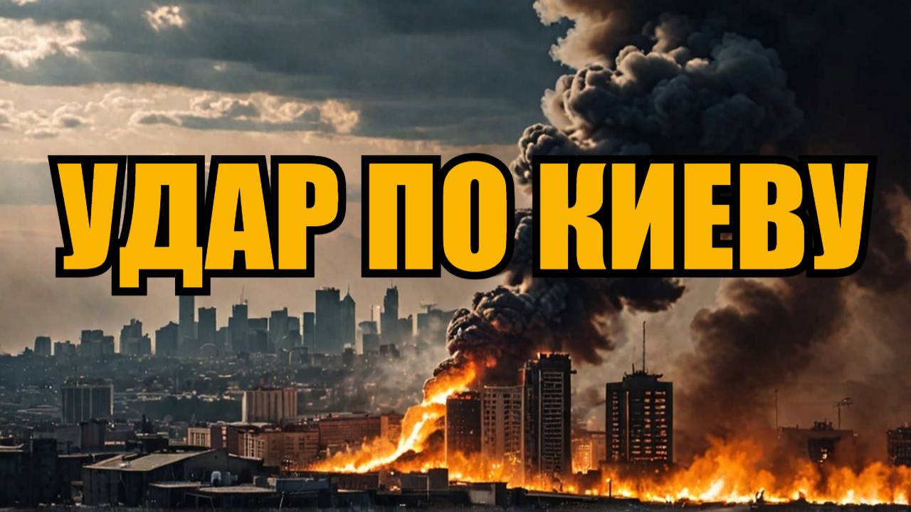 НОЧНОЙ УДАР ВОЗМЕЗДИЯ ПО УКРАИНЕ ПВО не помогло