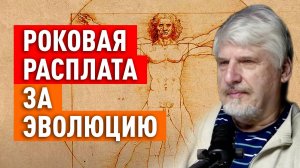 РОКОВАЯ РАСПЛАТА ЗА ЭВОЛЮЦИЮ, ИЛИ НА ЧТО СПОСОБЕН НАШ МОЗГ. Сергей Савельев. Май, 2025