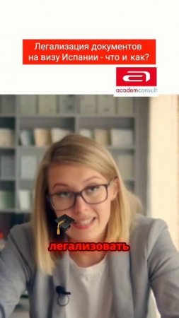 ВИЗА В ИСПАНИЮ: КАК ПРАВИЛЬНО ЛЕГАЛИЗИРОВАТЬ ДОКУМЕНТЫ? ОШИБКИ 90% ЗАЯВИТЕЛЕЙ short #shorts