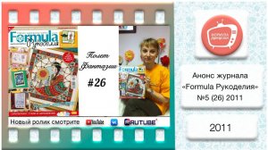 Анонс журнала «Formula Рукоделия» №26 2011