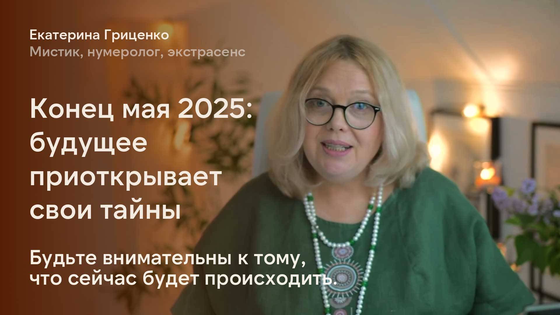 Прогноз на конец мая 2025