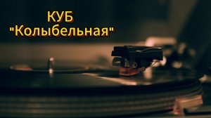КУБ "Колыбельная"