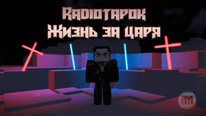 Пародия на клип Radio Tapok - Жизнь за царя (Майнкрафт анимация)